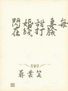 闪婚甜妻每天都在线打脸