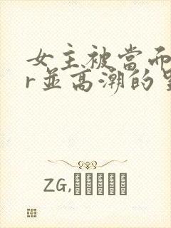 女主被当面ntr并高潮的里番