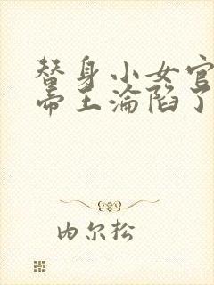 替身小女官腹黑帝王沦陷了祁渊小说阅读