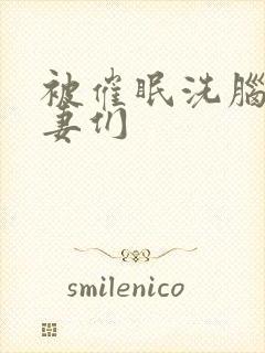 被催眠洗脑的人妻们封面