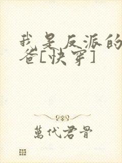 我是反派的好爸爸[快穿]