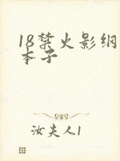 18禁火影纲手本子