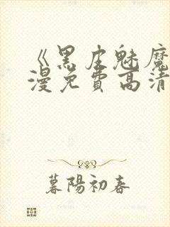 《黑皮魅魔》动漫免费高清观看