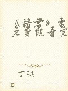 《请君》电视剧免费观看完整版封面