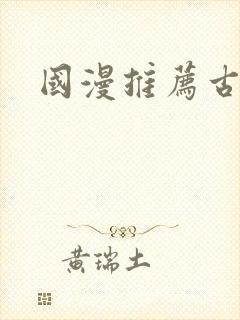 国漫推荐古风