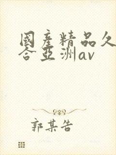 国产精品久久综合亚洲av封面