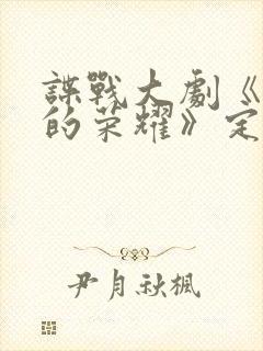 谍战大剧《沉默的荣耀》定档封面