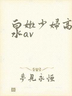 白嫩少妇高潮喷水av封面