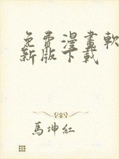 免费漫画软件最新版下载