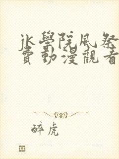 jk学院风祭免费动漫观看第一季