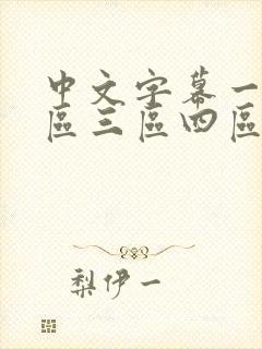 中文字幕一区二区三区四区人妻少妇