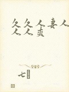 久久人妻人人澡人人爽