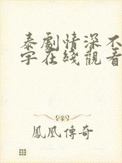 泰剧情深不寿中字在线观看免费完整版高清