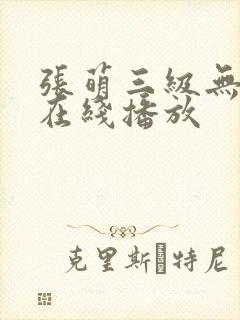 张萌三级无删减在线播放