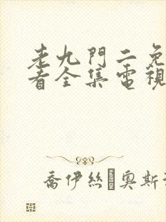 老九门二免费观看全集电视剧下载