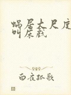 蜗居大尺度做爰叫床戏