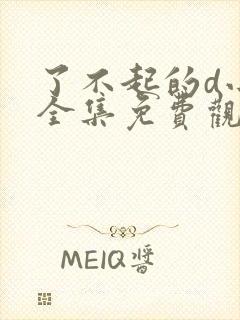 了不起的d小姐全集免费观看