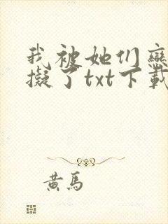 我被她们恋爱模拟了txt下载