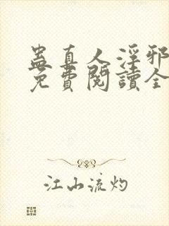 蛊真人浮邪魔尊免费阅读全文封面