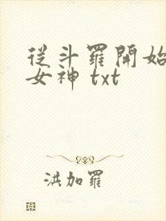 从斗罗开始签到女神 txt