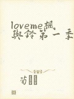 loveme枫与铃第一季第集在线观看高清