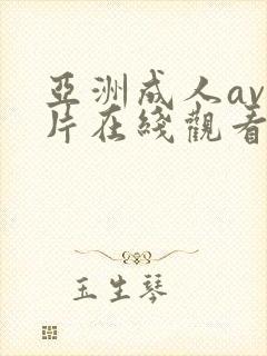 亚洲成人av大片在线观看完整版