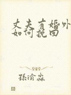 丈夫有婚外恋情如何挽回