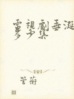 电视剧垂涎一共多少集