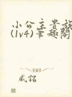 小公主贵族学院(1v4)笔趣阁封面