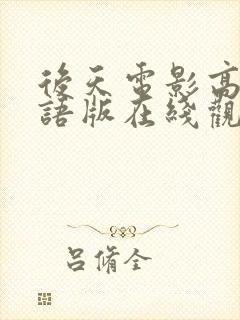 后天电影高清国语版在线观看封面