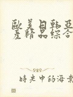 欧美日韩亚洲国产精品综合在线观看