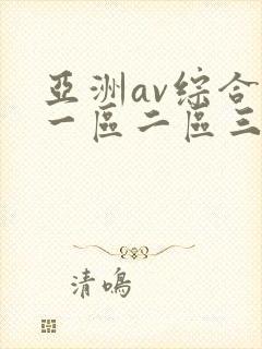 亚洲av综合色一区二区三区
