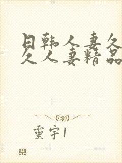日韩人妻久久久久人妻精品
