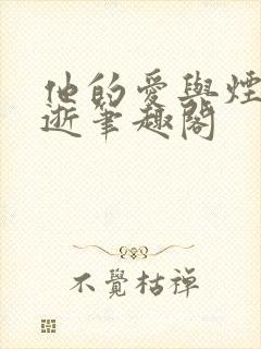 他的爱与烟火同逝笔趣阁