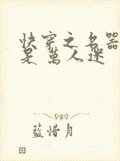 快穿之名器女配是 万人迷