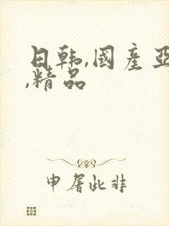 日韩,国产亚洲,精品