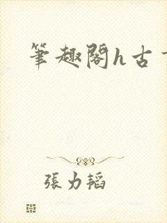 笔趣阁h古言