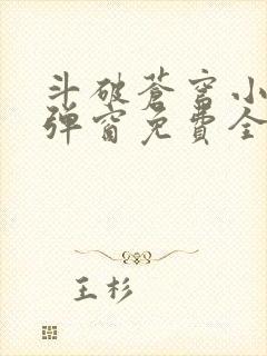 斗破苍穹小说无弹窗免费全文