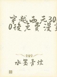 穿越西元3000后免费漫画免费阅读封面