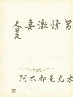人妻激情另类欧美封面