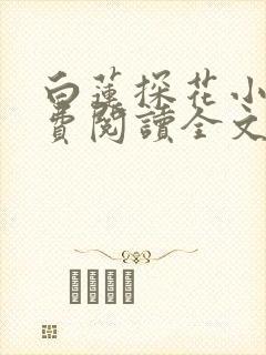 白莲探花小说免费阅读全文最新章节