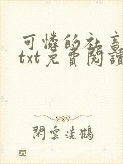 可怜的社畜小说txt免费阅读