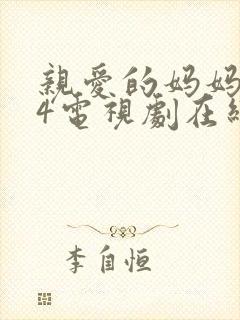 亲爱的妈妈韩剧4电视剧在线观看免费全集