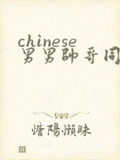 chinese男男帅哥同志户外gaygay