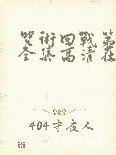 咒术回战第三季全集高清在线观看