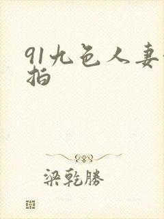 91九色人妻偷拍
