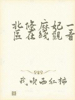北条麻妃一区二区在线观看视频封面
