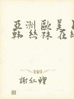 亚洲 欧美 日韩 丝袜 在线