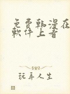 免费韩漫在哪个软件上看封面