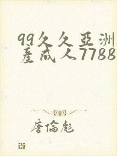 99久久亚洲国产成人7788封面